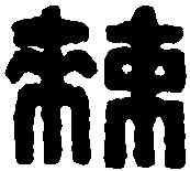 敕,漢敕賜馬印 ,書法字典